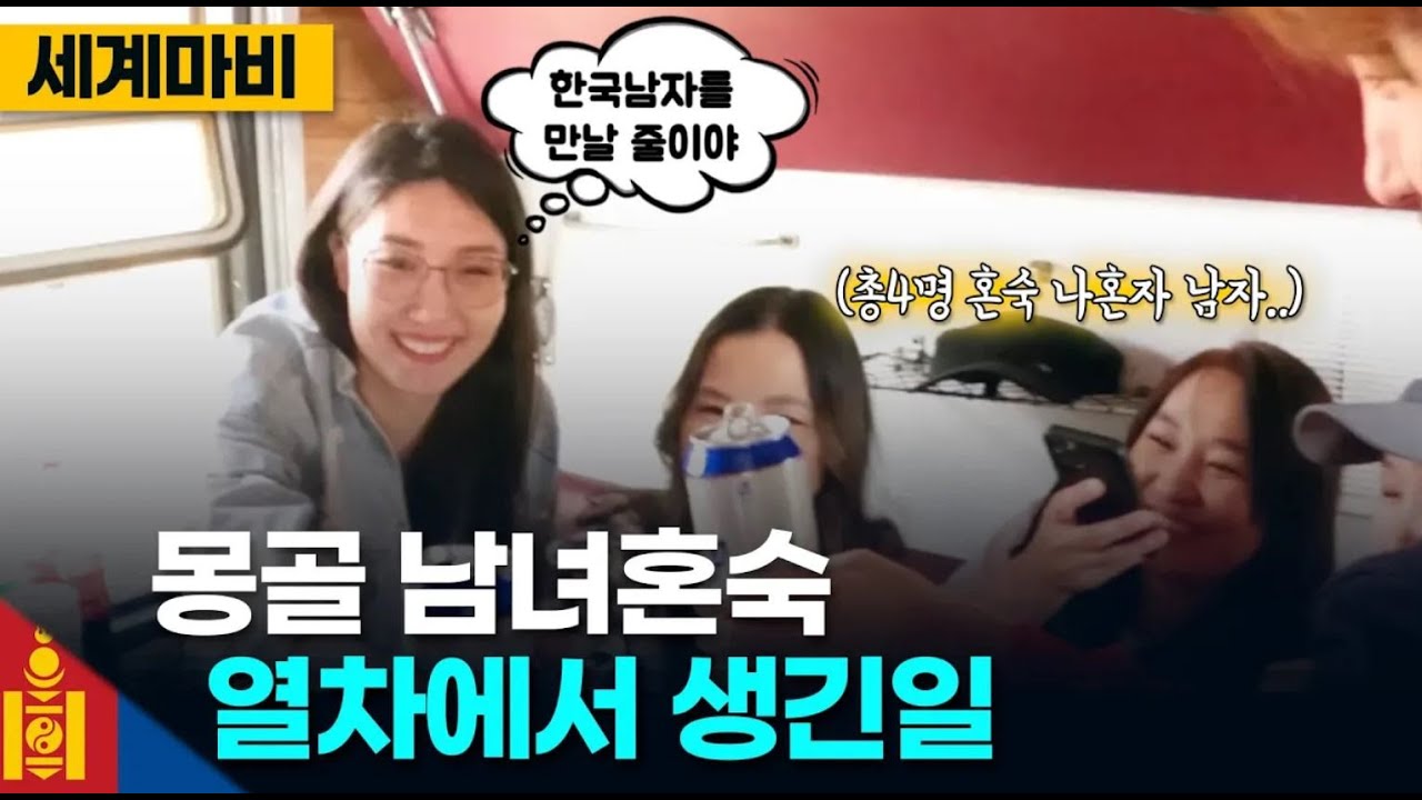 일등석에서 남녀혼숙 가능한 몽골기차여행🇲🇳【몽골여행 몰아보기 2】