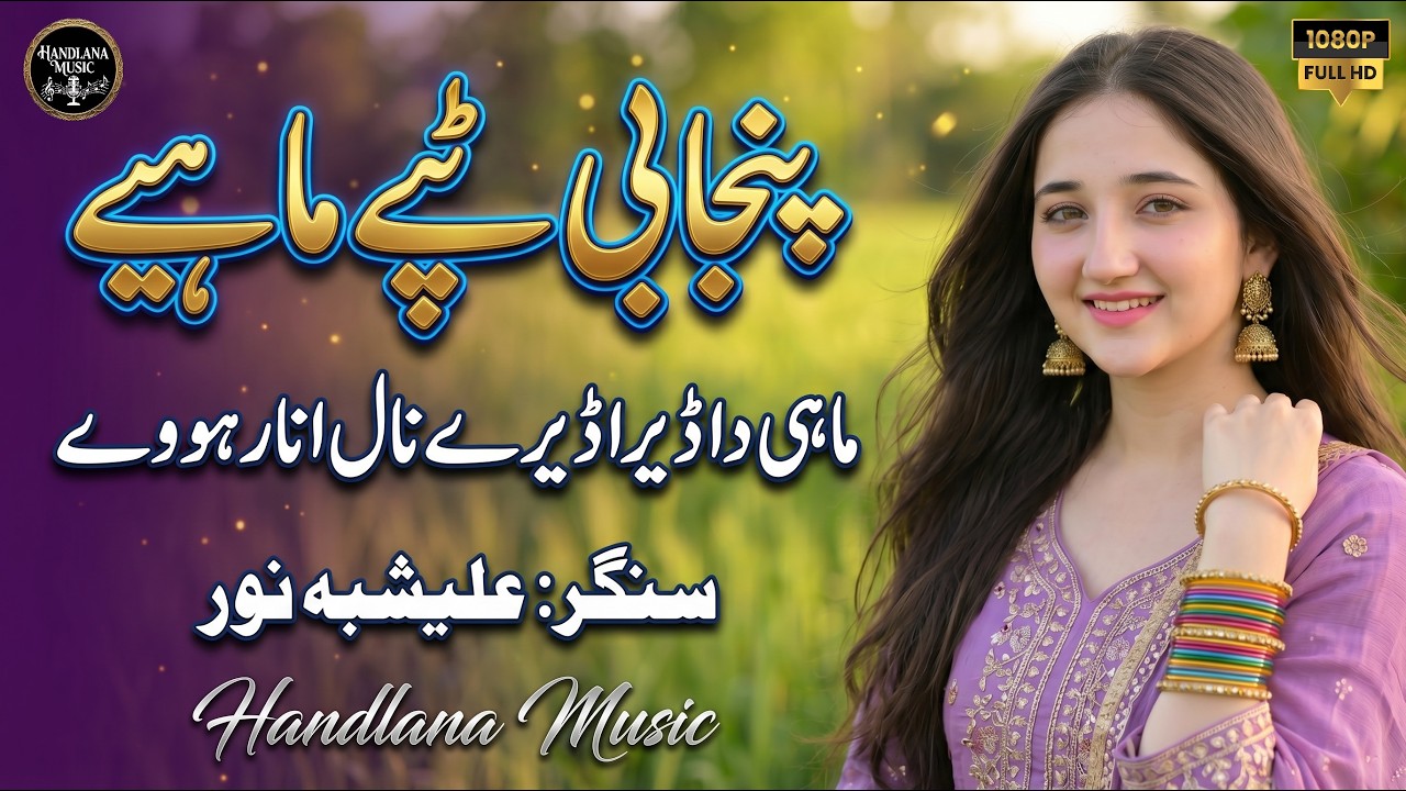 Mahi Da Dera | New Punjabi Tappy Mahiye 2026 | Alishbah Noor | Official Video | Handlana Music