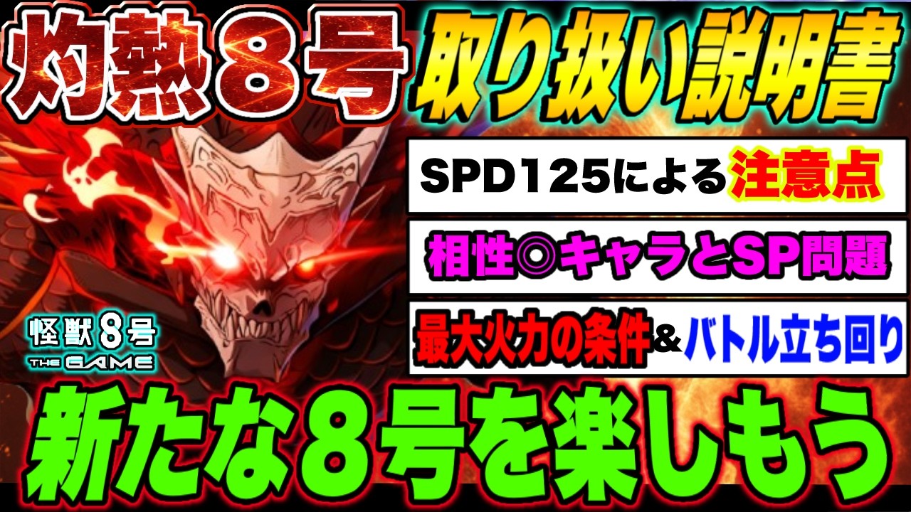 【怪獣8号】灼熱怪獣８号の取り扱い説明書!!SPDによる注意点やSP問題・最大火力の条件やバトルでの立ち回りを徹底解説!!新たな怪獣８号を最高に楽しもう!! 【怪獣8G】【怪獣8号 THE GAME】