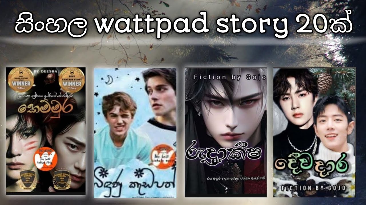 සිංහල wattpad story 20ක් | part 4 🖤✨️ | කීයක් කියවලා තියෙනවද 😝 | SL wattpad