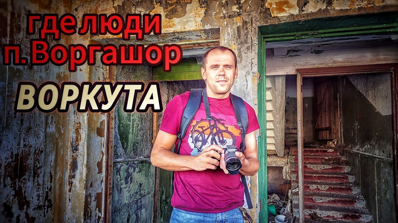 Полузаброшенный поселок Воргашор. Люди покидают свои квартиры. Было 12000 населения, а стало 6000