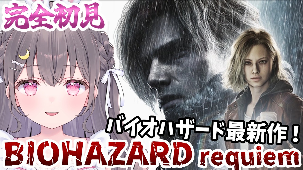 【完全初見】バイオ新作 #バイオハザードレクイエム 実況プレイ【ゲーム実況】　#ルーニャランド #biohazard ※ネタバレ注意