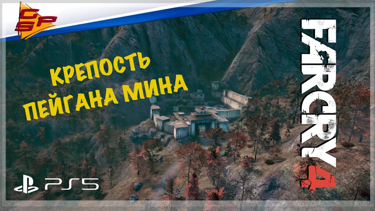 FAR CRY 4 / КРЕПОСТЬ ПЕЙГАНА МИНА И НЕ ТОЛЬКО #farcry #farcry4 #game #games #gaming #ps5