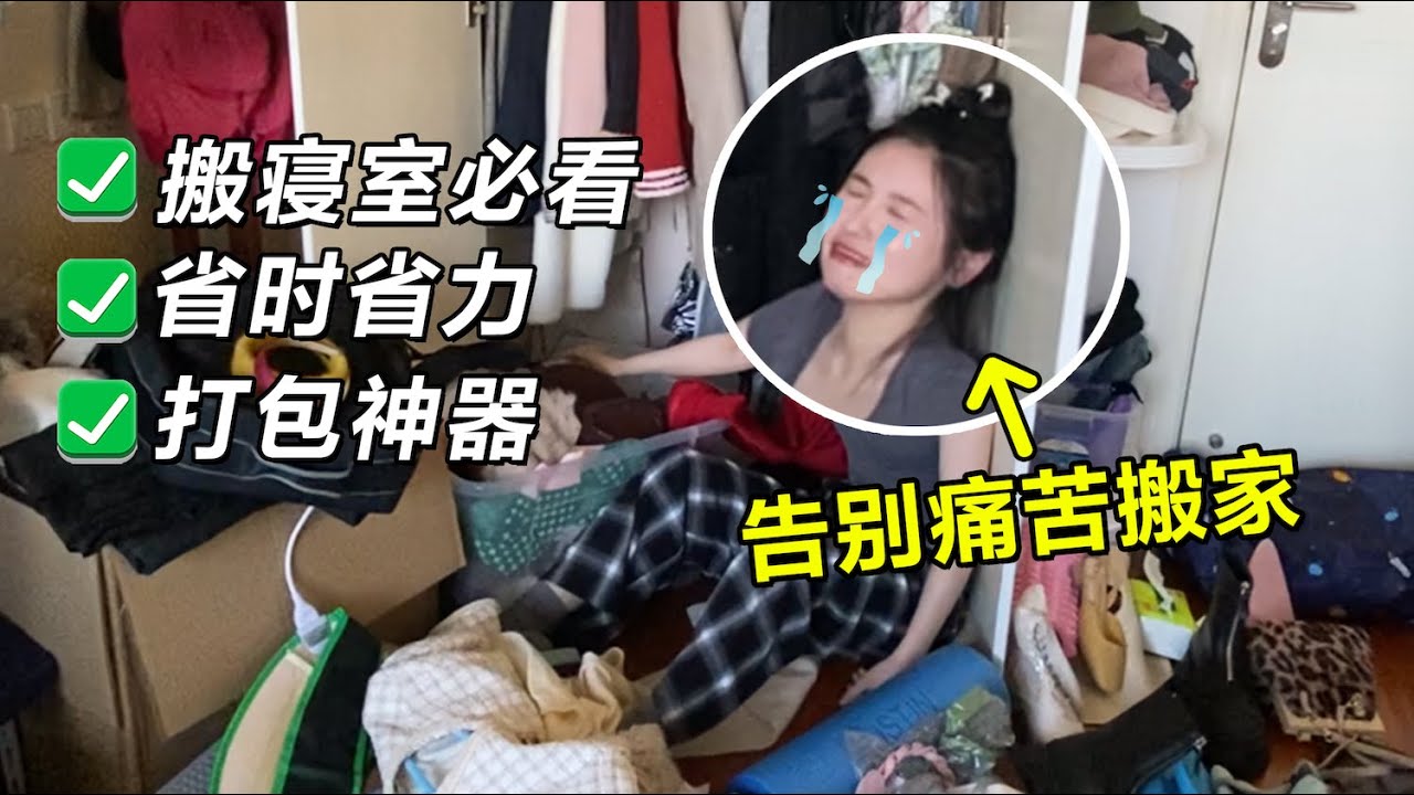 搬家搬寢室📦 3個打包神器｜收納妙招 省錢省力省心搬家搬寢室❗️【文不叮Winnie】