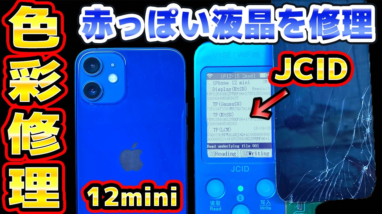 TrueToneがおかしいiPhone12miniをJCIDで直す