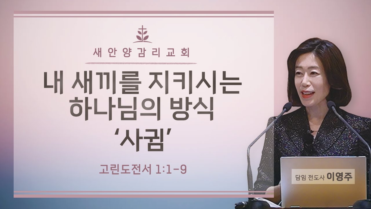 새안양감리교회 '26. 01. 18. 주일예배 (내 새끼를 지키시는 하나님의 방식 : 사귐)