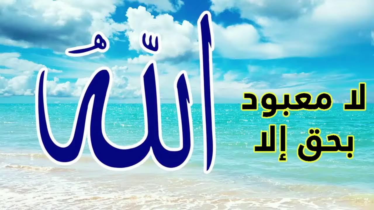 أسماء الله الحسنى ممتعة جدا