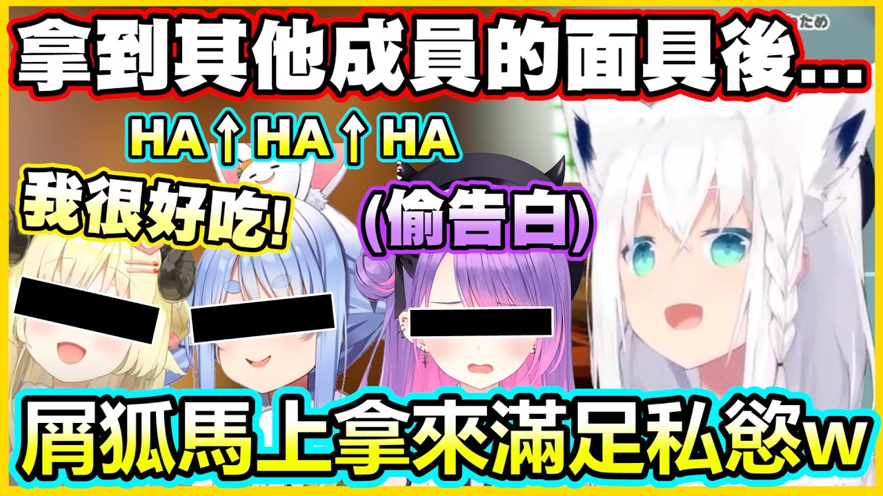 拿到其他成員的面具後...這屑狐馬上拿來滿足私慾w【白上フブキ】【白上吹雪】【Vtuber中文翻譯】