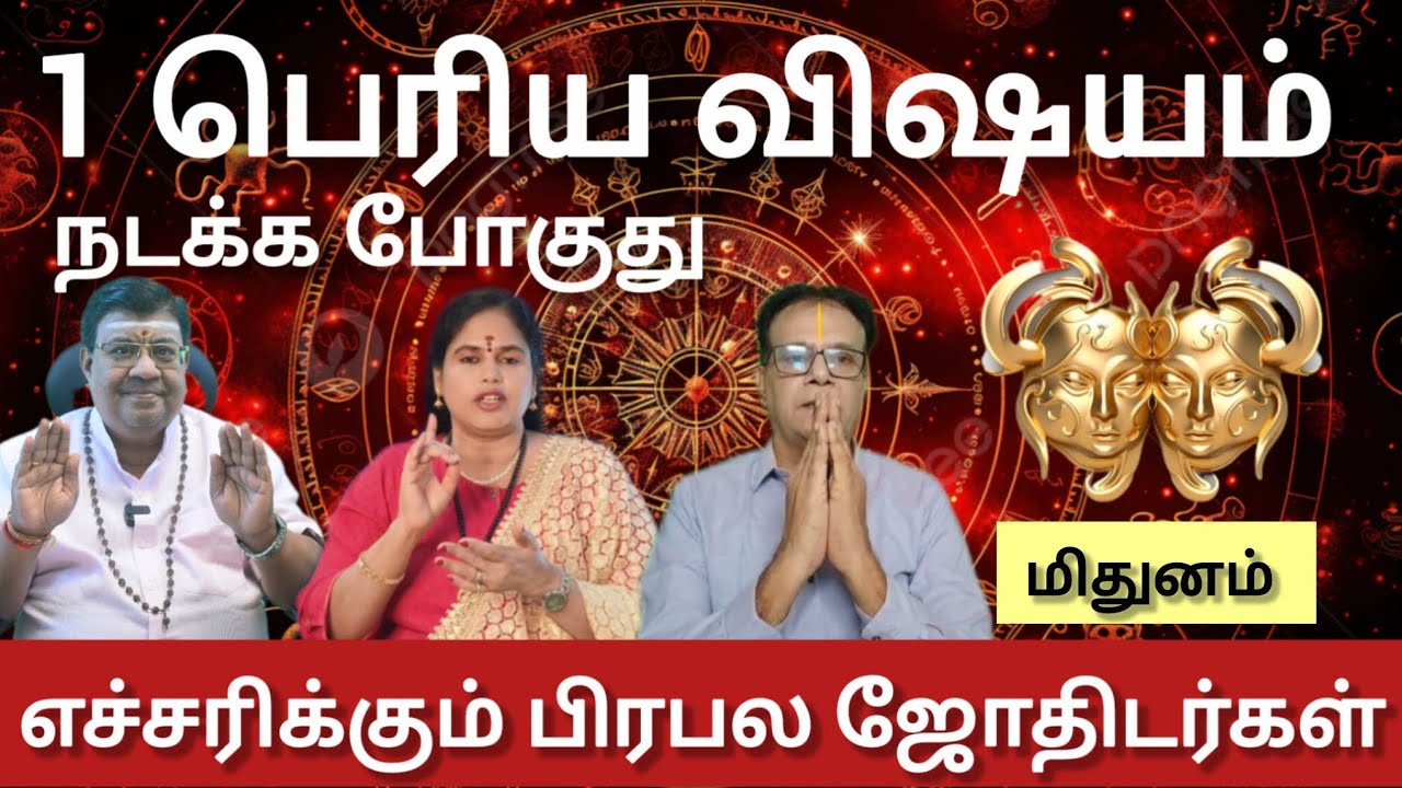 மிதுனம் - பெரிய விஷயம் ஒன்று நடக்க போகுது எச்சரிக்கும் பிரபல ஜோதிடர்கள் | Maasi matham rasi palan 
