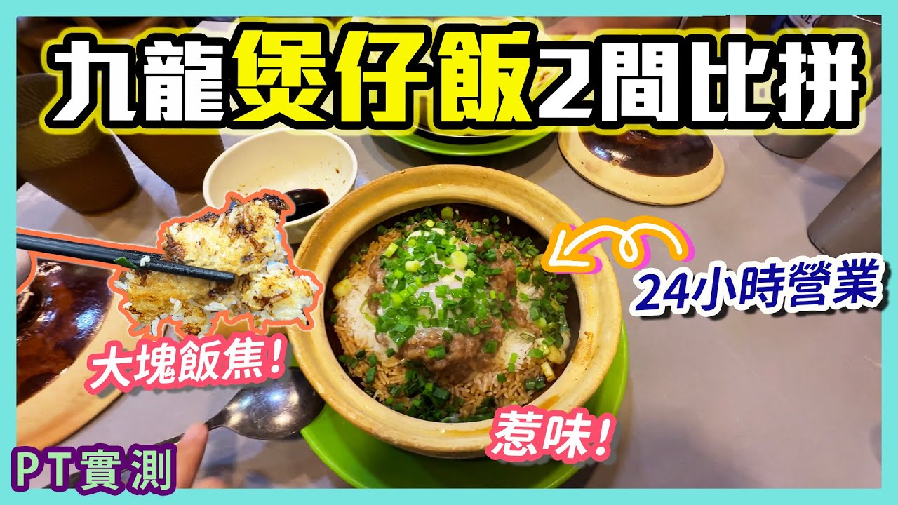 [PT自費食評] 廟街煲仔飯老字號 vs 旺角通宵營業茶餐廳