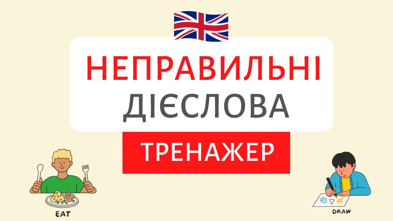 Вчимо неправильні дієслова. ТРЕНАЖЕР | Англійська українською