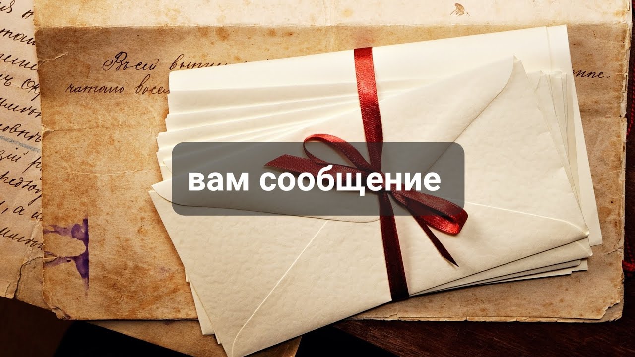 ВАМ СООБЩЕНИЕ 💥📩📩📨💯💯💯ТАРО,  ТАРОРАСКЛАД.