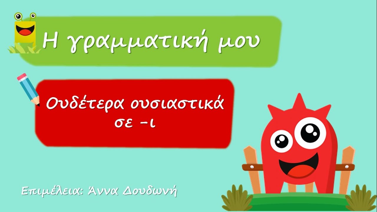 Ουδέτερα σε -ι