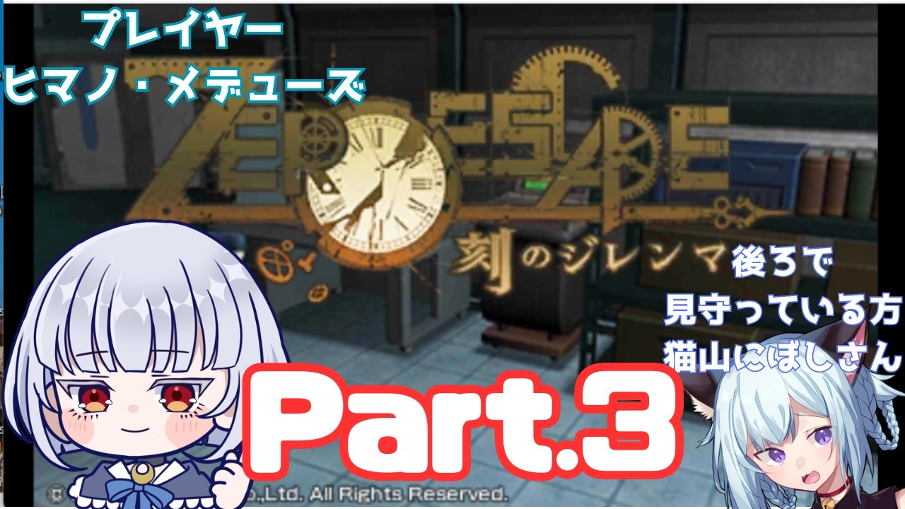 【ZERO ESCAPE 刻のジレンマ】善人シボウデスにひきつづき以下略 3回目【ヒマノ・メデューズ/猫山にぼし】