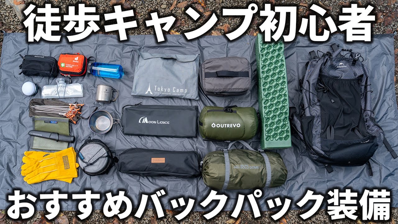 【徒歩キャンプ版】キャンプ初心者がまず買うべきおすすめのキャンプ道具まとめ