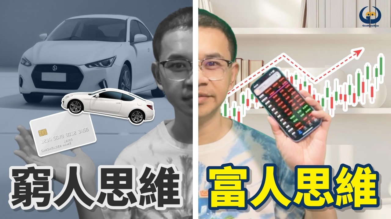 別再為了面子花錢，開始為了自由存股。停止買這五樣東西，金雞母就會開始幫你下金蛋。你所賺的每一分錢，都藏著你的財富思維。90%的人花100萬買車，卻買不到自由。財商牛哥