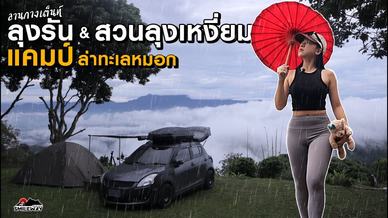 Car Camping [60] จอดรถตั้งแคมป์ล่าทะเลหมอก ลานกางเต็นท์ลุงรัน&สวนลุงเหงี่ยม  อ.แม่แตง จ.เชียงใหม่