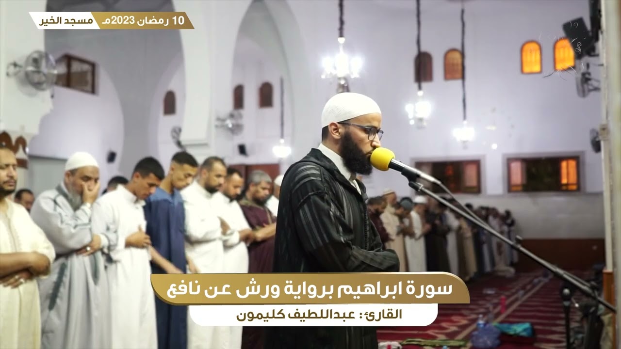 رمضان 10 || ما تيسر من سورة ابراهيم || القارئ عبداللطيف كليمون