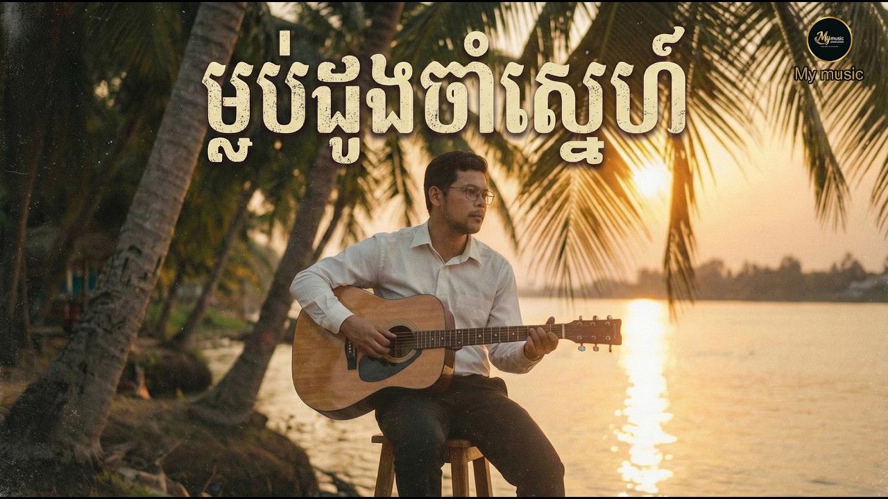 ម្លប់ដូងចាំស្នេហ៍ [ORIGINAL SONG]