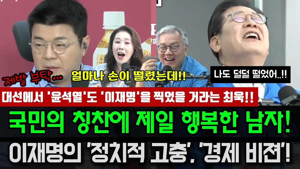 이재명 대통령이 대선때 손을 벌벌 떨었던 이유?!..ㅋ, '국민의 칭찬'에 제일 행복한 남자!  진솔한 생각과 비젼 #이재명 #대통령 #매불쇼