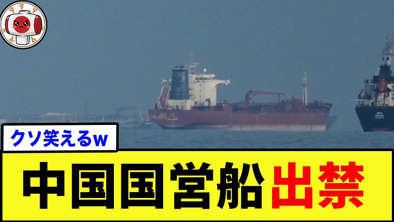 【爆笑】イラン「中国船は通す」&rarr;たった2日で通行不可にww