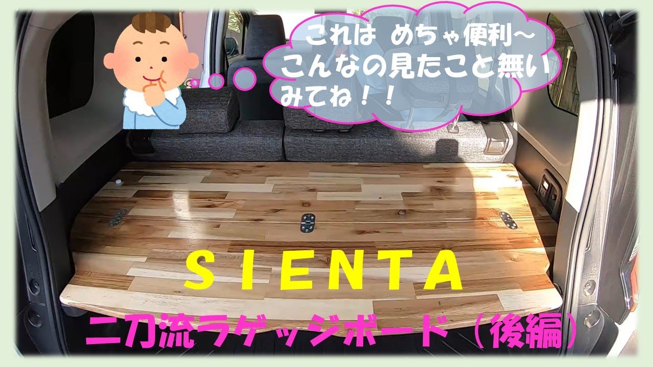 SIENTA🚗車中泊・子育てに必須《二刀流ラゲッジボード》みてね！（後編 ）