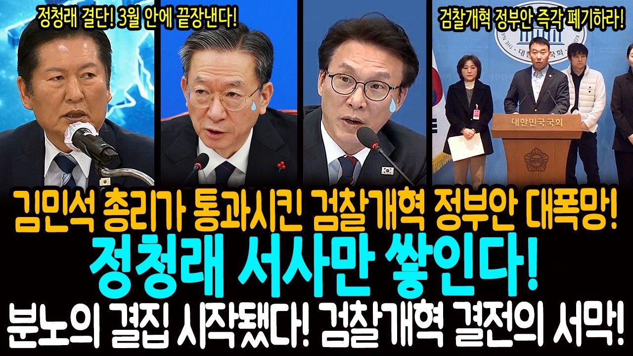 김민석 총리가 통과시킨 검찰개혁 정부안 대폭망! 정청래 서사만 쌓인다! / 분노의 결집 시작됐다! 검찰개혁 결전의 서막!
