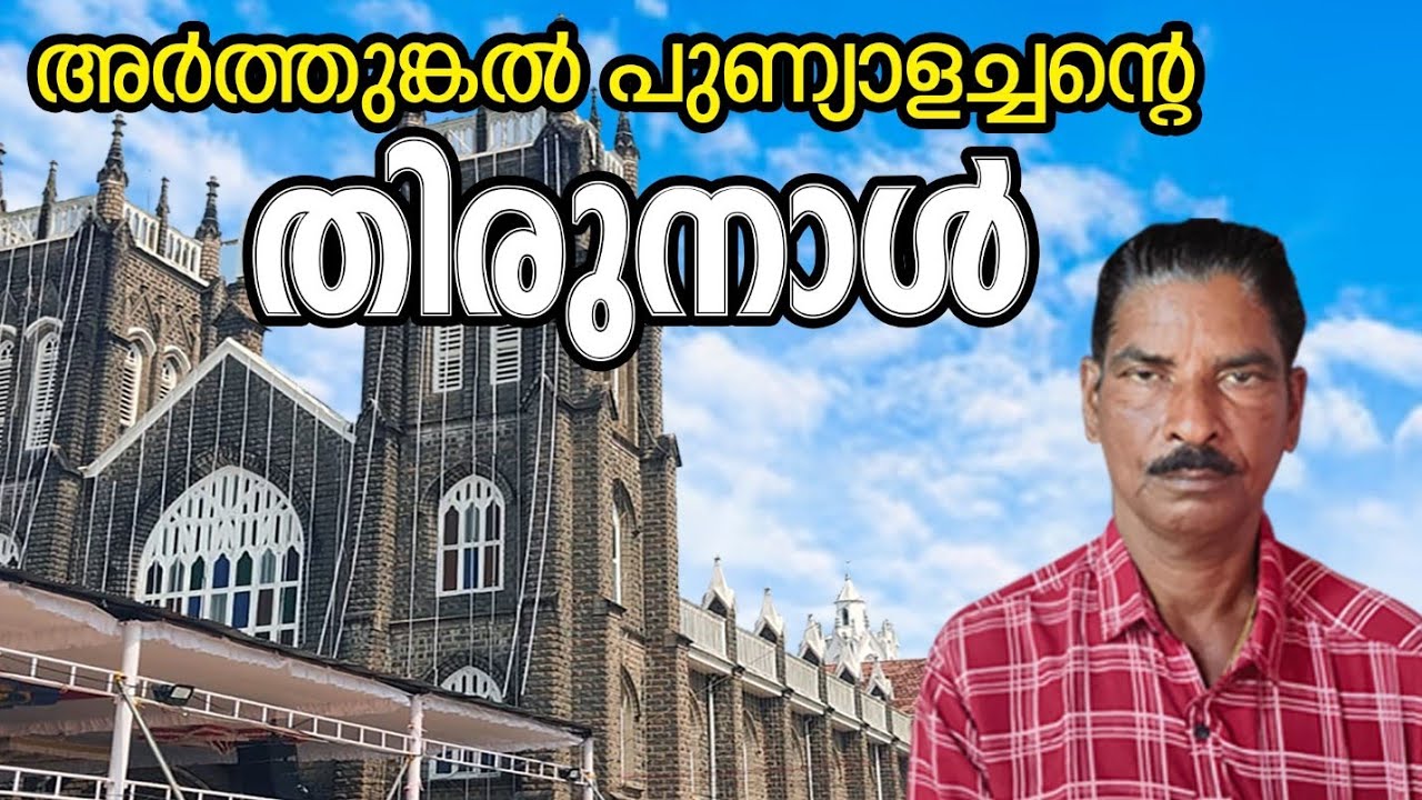 അർത്തുങ്കൽ തിരുനാൾ  മഹോത്സവം എന്റയും ഉത്സവും കൂടിയാണ് 