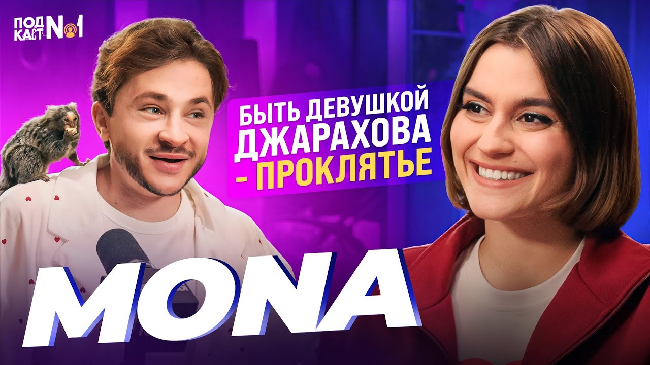 MONA, Джарахов - Кажется, мы встречаемся... (Подкаст №1)
