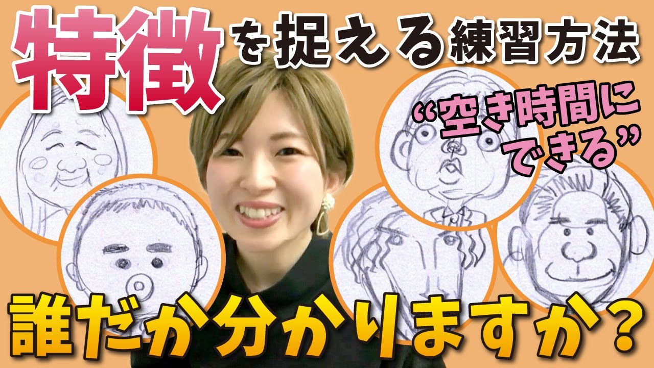 【似顔絵】特徴を捉えるコツ！日常生活で実践可能な簡単練習法｜かわいいイラスト