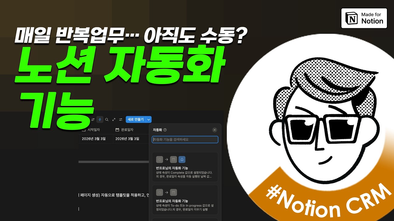 [노션 워크스페이스 리더] 매일 반복업무…아직도 수동? 노션 자동화기능1