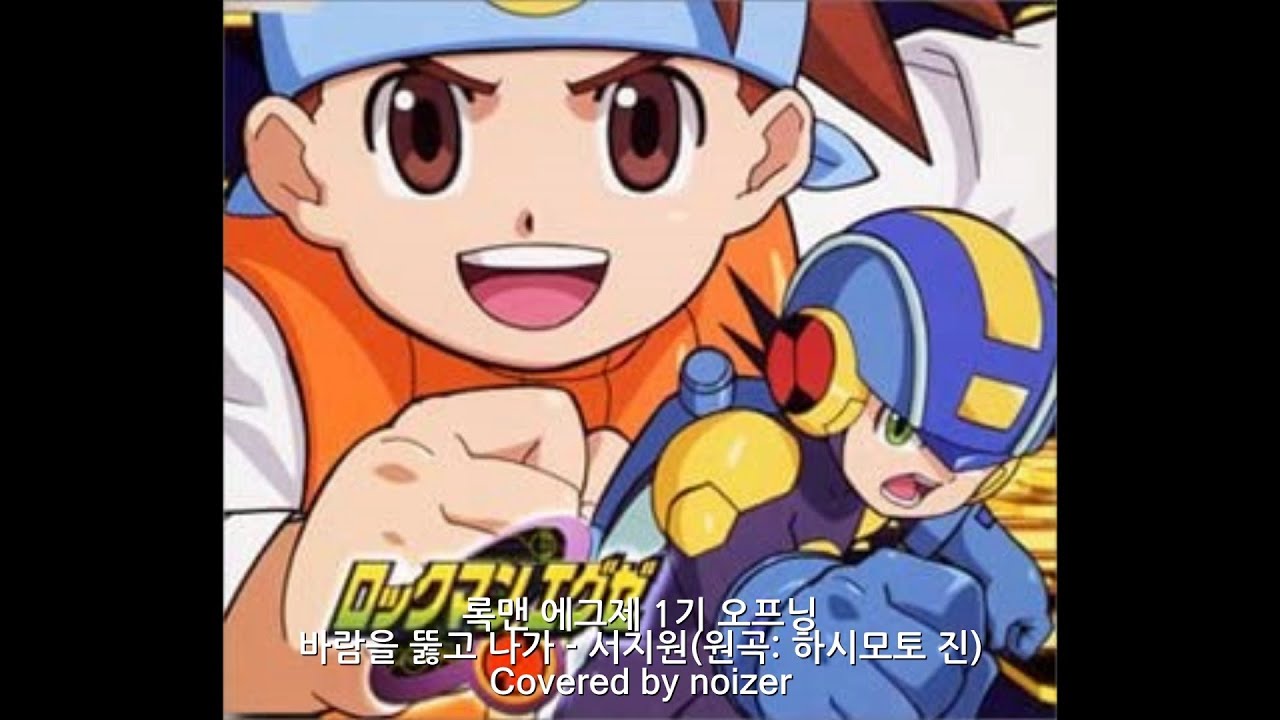 록맨 에그제 1기 오프닝 바람을 뚫고 나가 - 서지원(원곡: 하시모토 진) 한국어판 풀 버전 불러보았다.