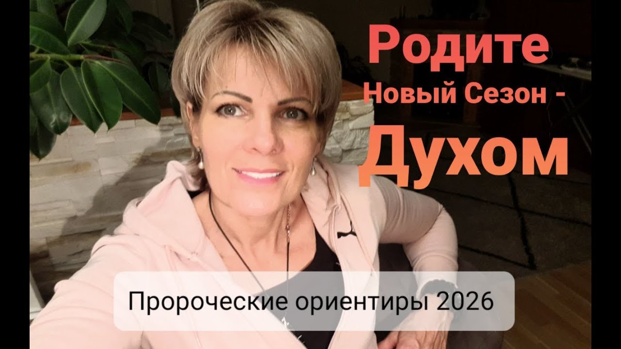 Рождение Нового Сезона