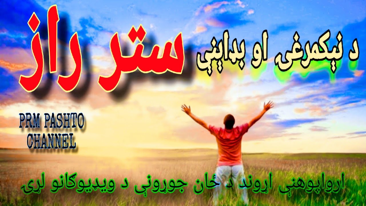 د شُکر ويستلو عظيم طاقت | د نېکمرغۍ او بډاېنې لوي راز | The Great Secret Of Happiness