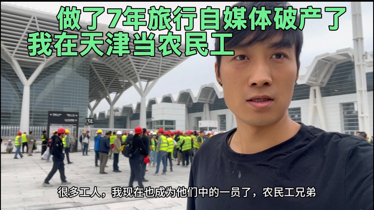 做了7年旅行自媒体破产了，我在天津当农民工，做160元一天的兼职