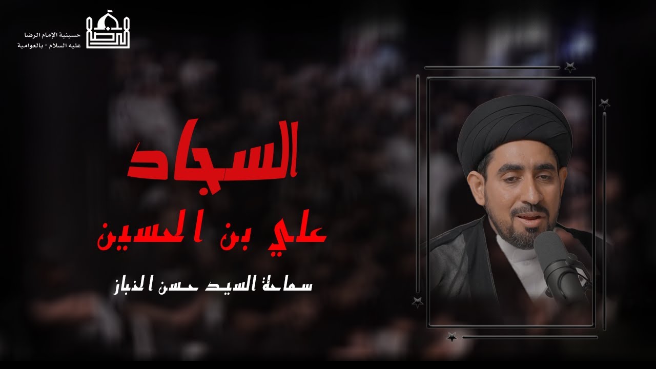بث مباشر - سماحة السيد حسن الخباز  - 25 من محرم  1447هـ  | حسينية الإمام الرضا (ع) مجلس عائلة الزاهر
