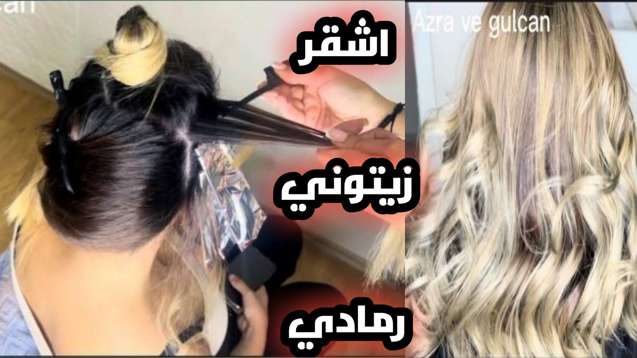 تعلمي طريقة صبغ الشعر زيتوني رمادي بخطوات بسيطه في البيت