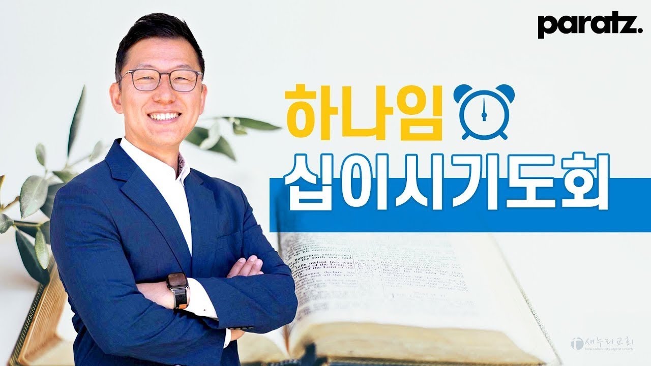 [하나임 십이시 기도회]  이성계 목사 | 2026.1.30