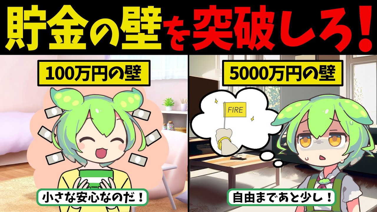 貯金100万・500万・1000万・3000万・5000万・1億円！達成したら人生どうなる？【ずんだもん　ゆっくり解説】