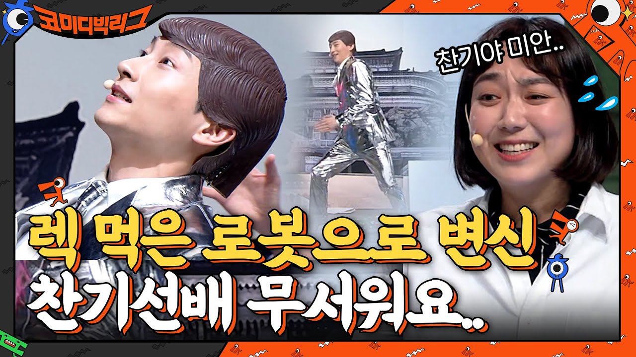 너무 무서워욬ㅋㅋㅋ로봇 인간으로 변한 민찬기? 지금 렉 먹음ㅋㅋㅋ #코미디빅리그 EP.411 | tvN 210606 방송