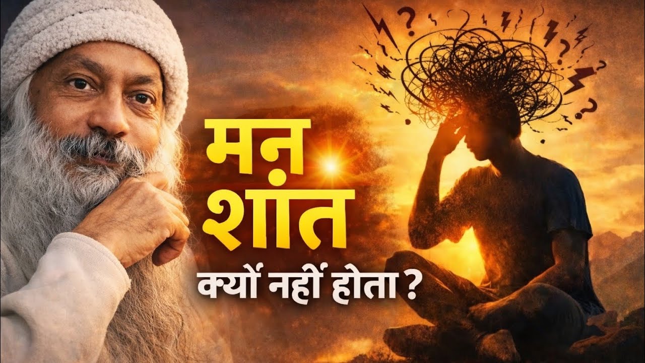 मन शांत क्यों नहीं होता?-ओशो #motivation #mindfulpresence #osho #oshoquotes#love 