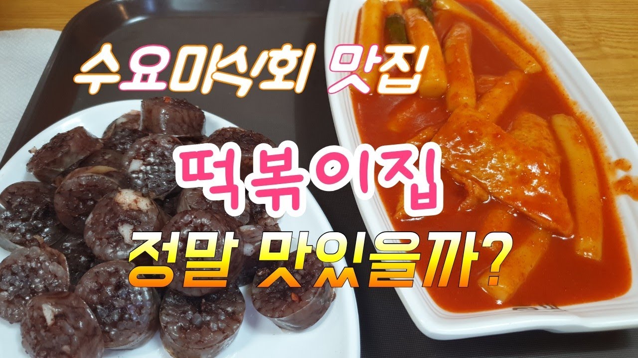 [수요미식회]떡볶이 맛집을 찾아가봤습니다.