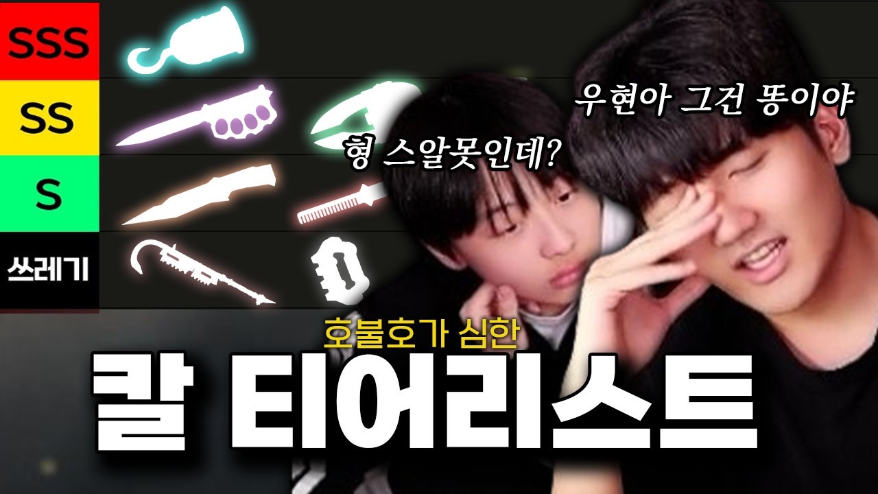 2026 칼 스킨 티어표 만들었습니다. 이 스킨이 1티어라고요 ?? 이건 진짜 아닌데&hellip;.