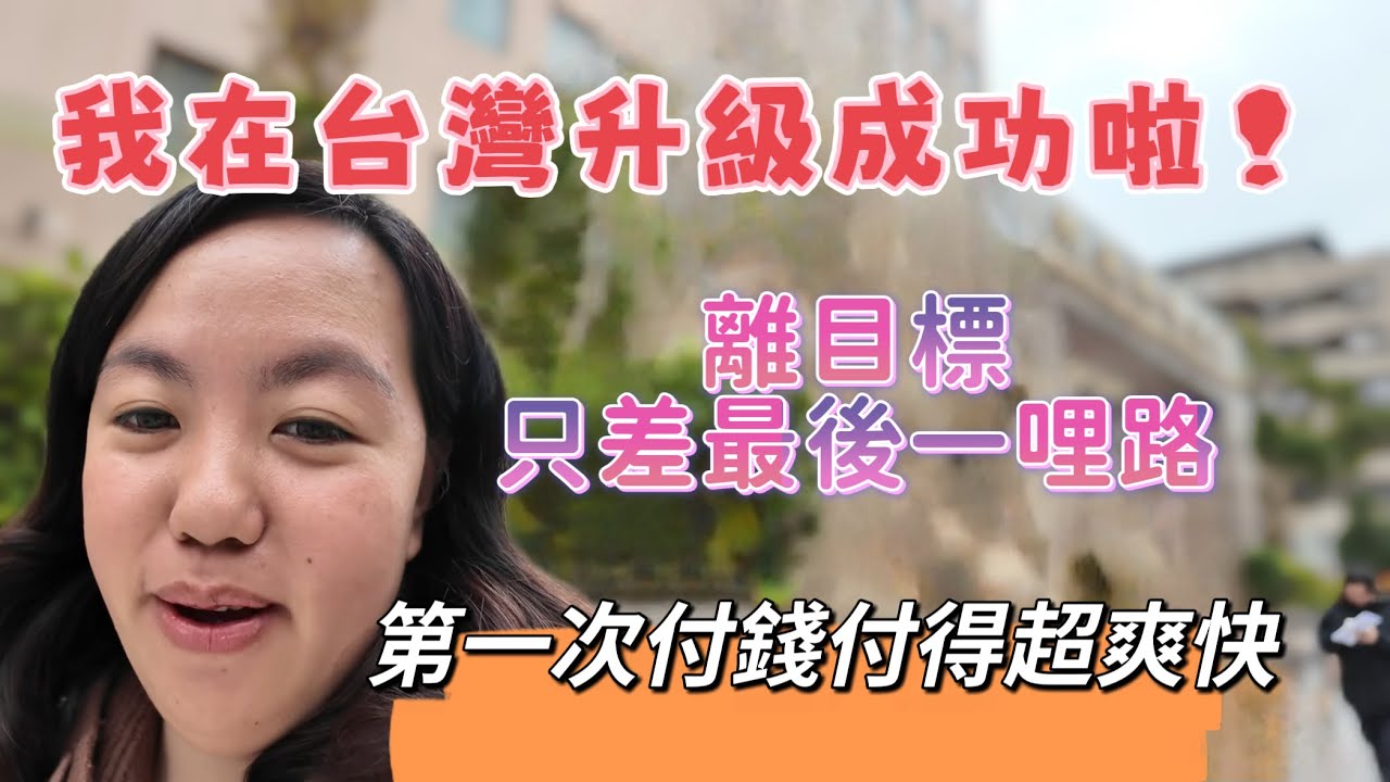 我在台灣升級成功啦！離目標只差最後一哩路，第一次付錢付得超爽快