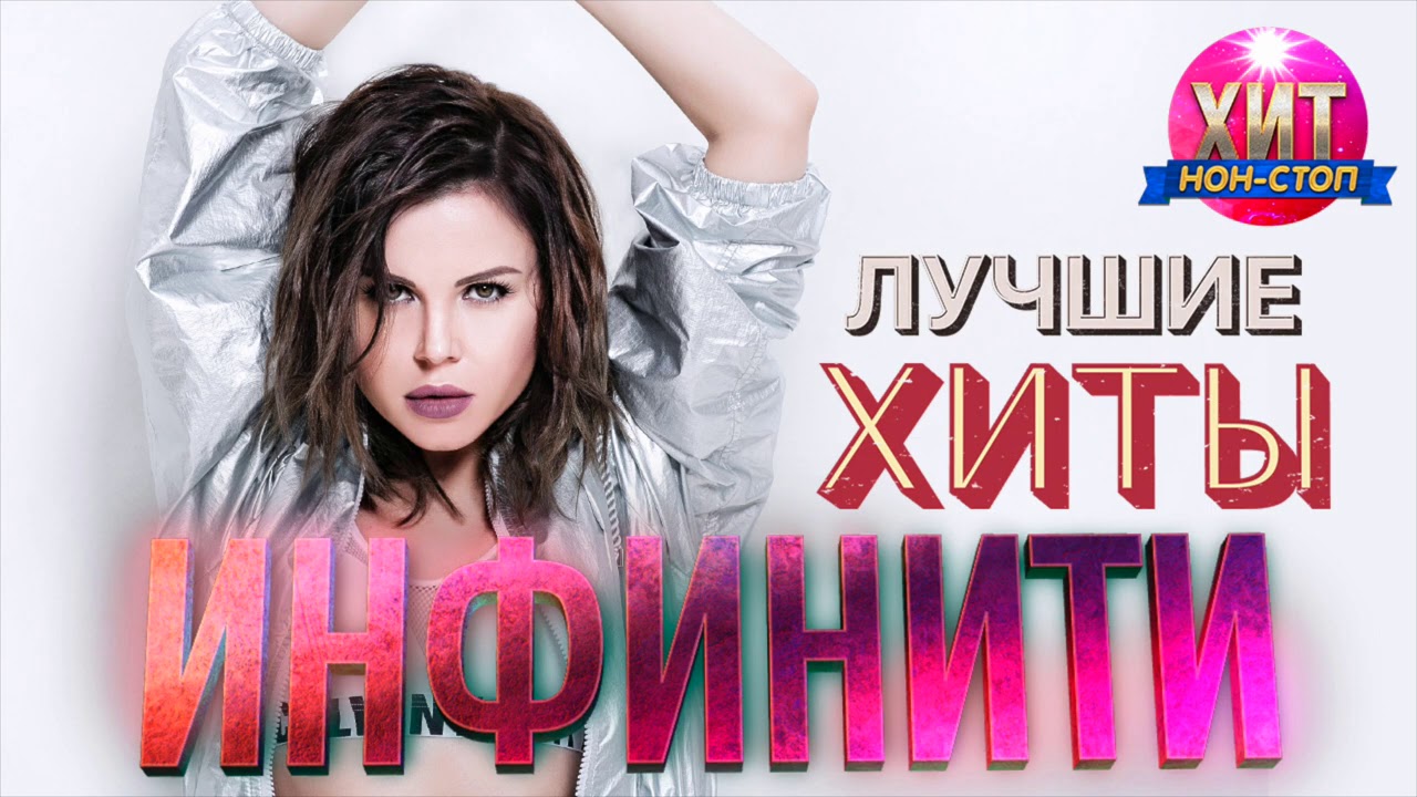 Инфинити -  Лучшие Хиты