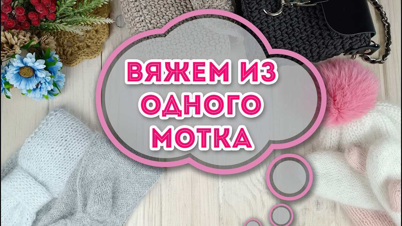 Тайны вязания аксессуаров из остатков ПУХА НОРКИ и ШНУРА: мои рукодельные покупки и подароки от ВАС