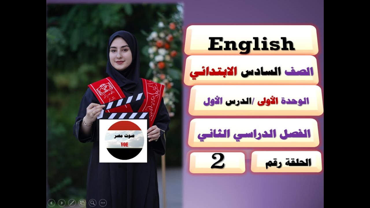 2 = إنجليزي / الصف السادس الابتدائي/ الترم الثاني / الدرس الأول / الوحدة الأولى / المنهج الجديد.