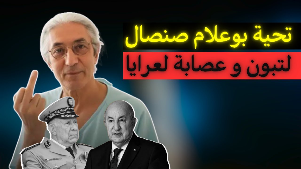 تحية بوعلام صنصال لتبون و عصابة لعرايا