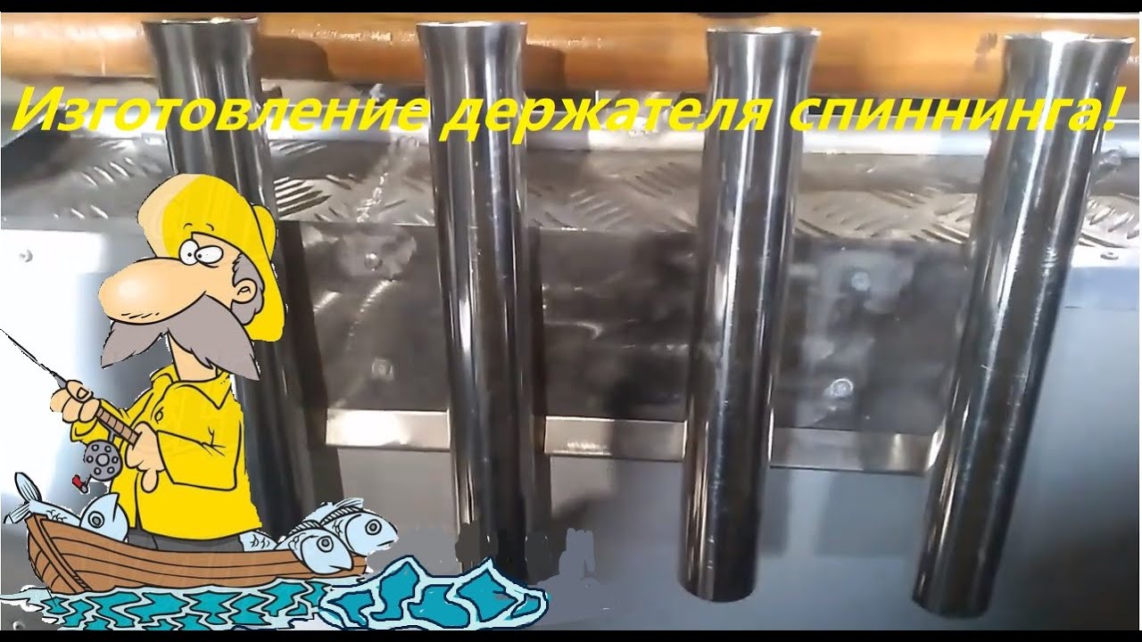 Изготовление держателя для спиннинга в алюминиевую лодку