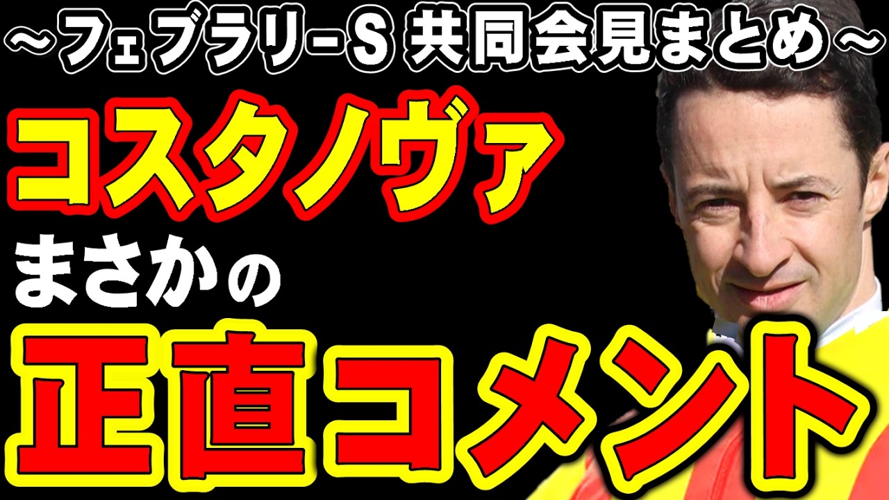 【フェブラリーS】コスタノヴァ、まさかの正直コメント